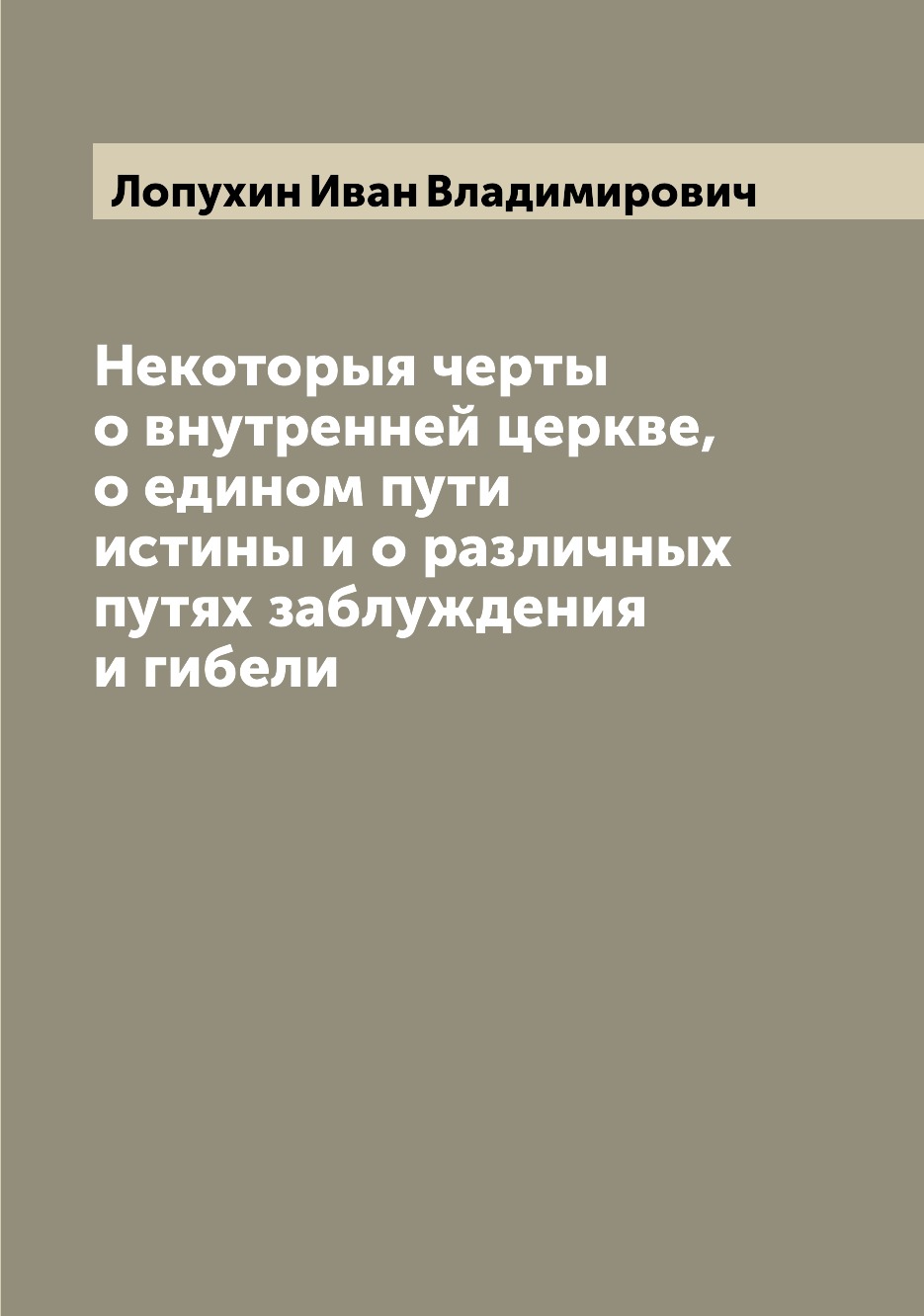 

Некоторыя черты о внутренней церкве, о едином пути истины и о различных путях заб...