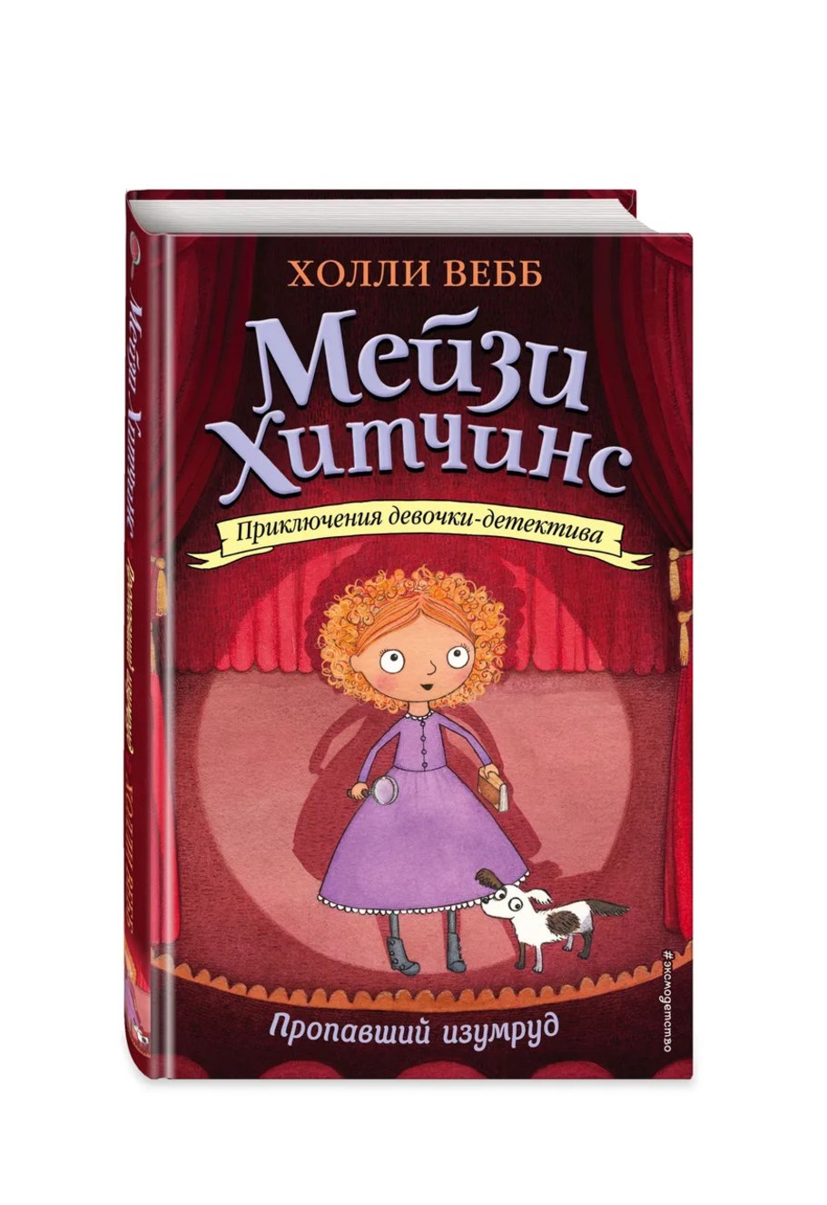 

Книга Пропавший изумруд Вебб Х. Эксмо