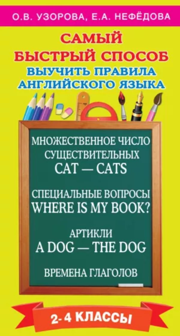

Книга Самый быстрый способ выучить правила английского языка 2-4 классы