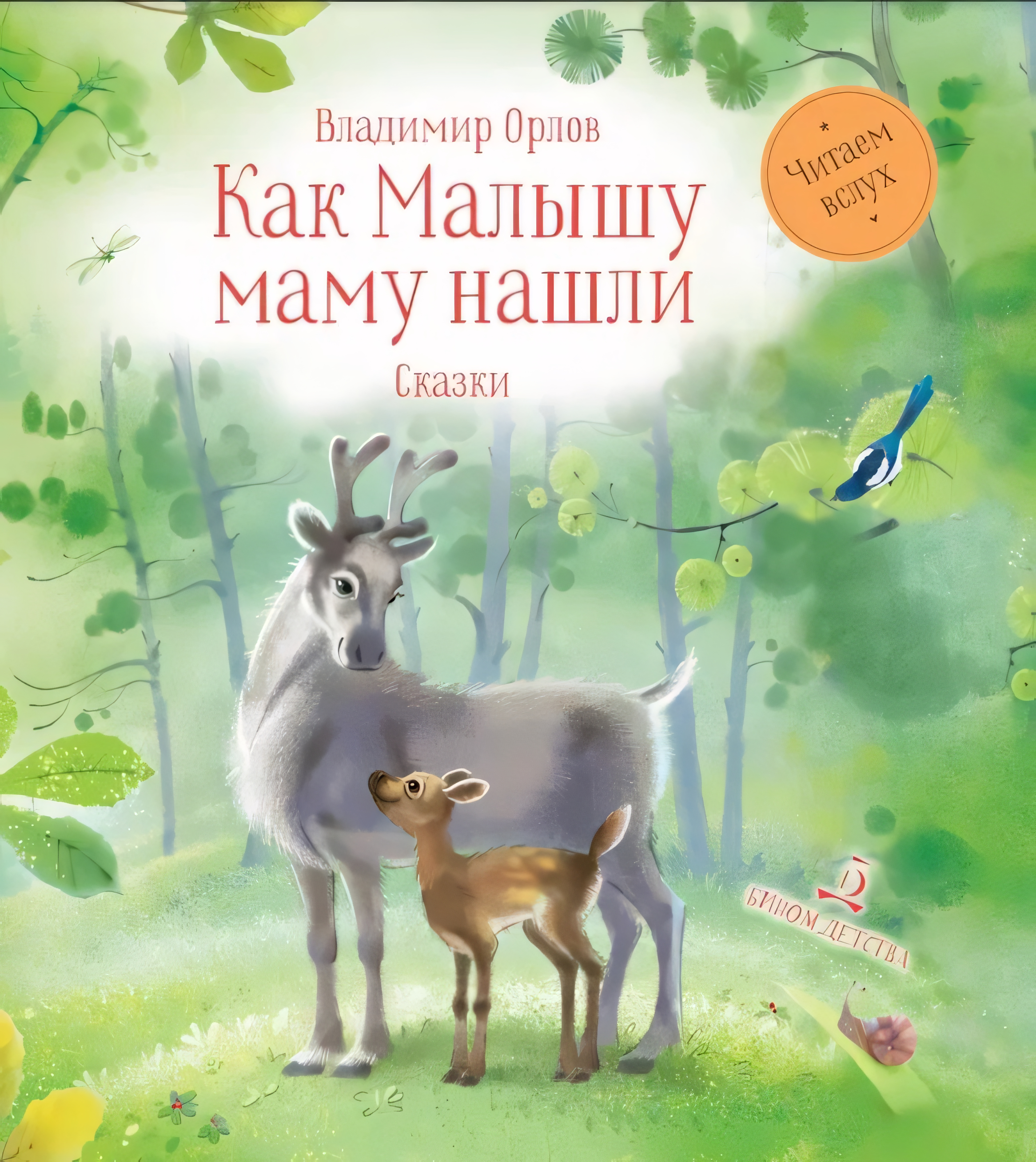 

Как малышу маму нашли Сказки, V128265/311-0541-01