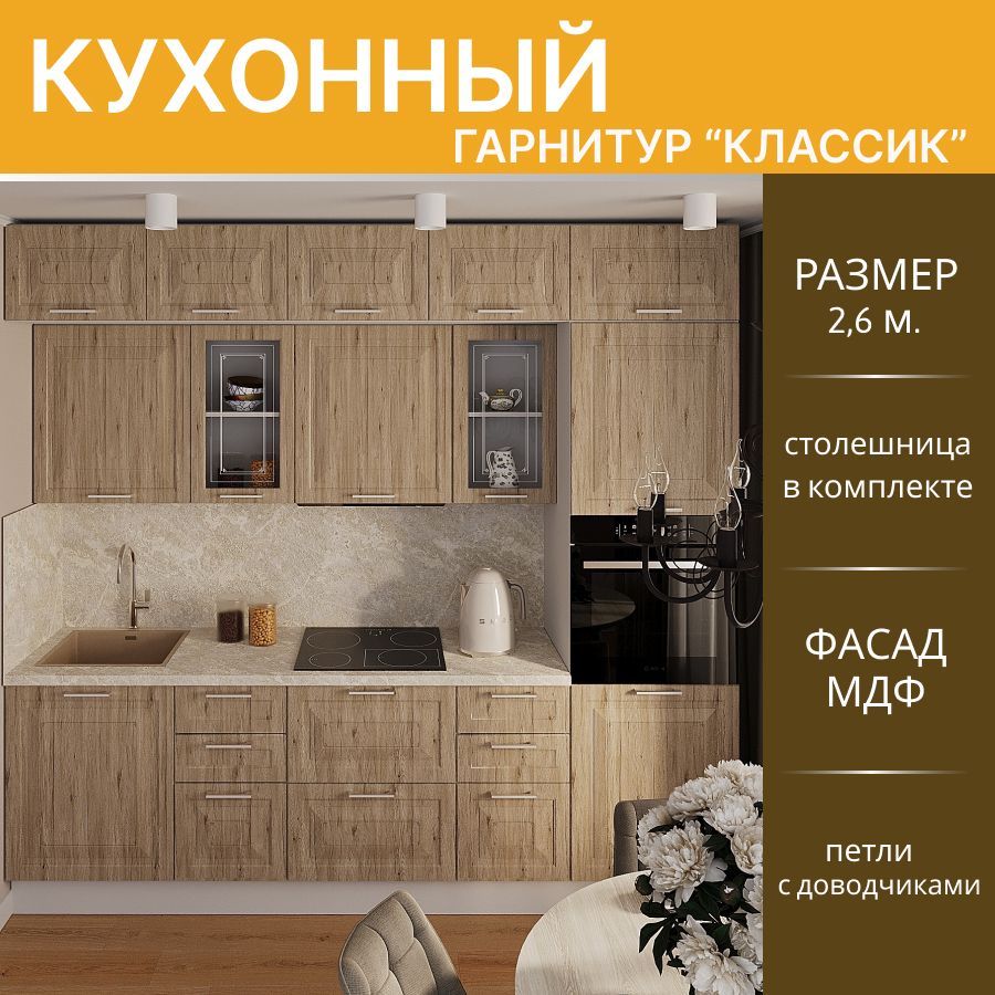 

Кухонный гарнитур Горизонт прямой Классик МДФ 2,6 м, Рустик натур/Белый