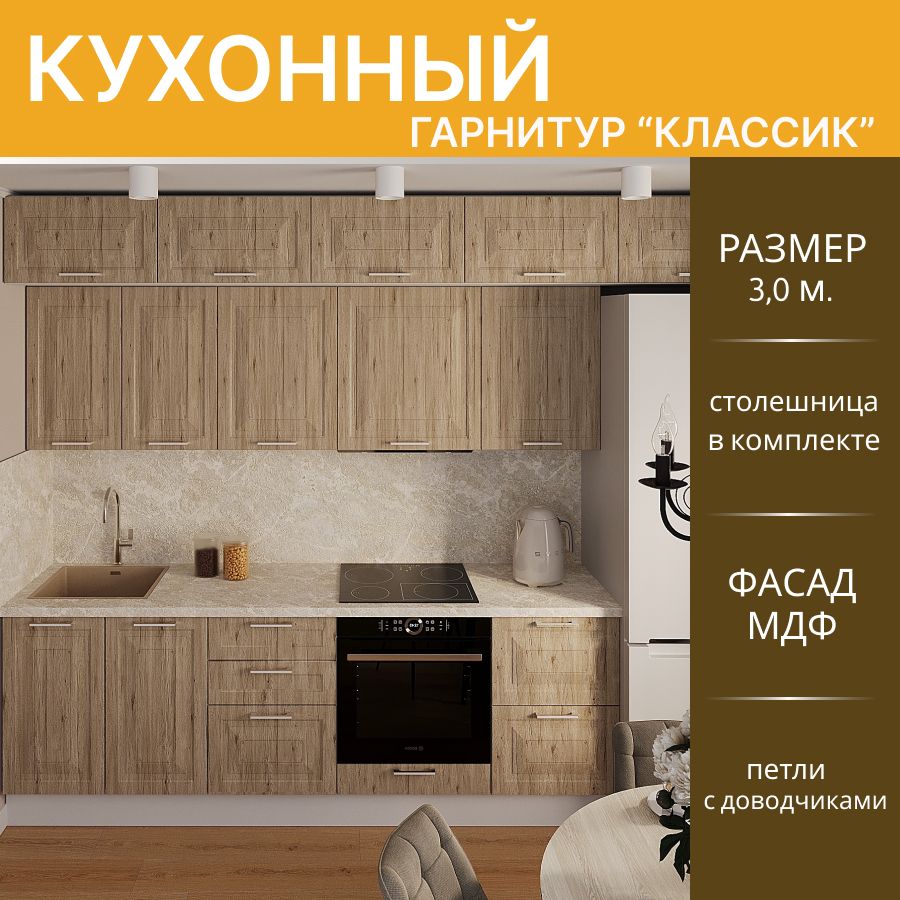 

Кухонный гарнитур Горизонт прямой Классик МДФ 3,0 м, Рустик натур/Белый