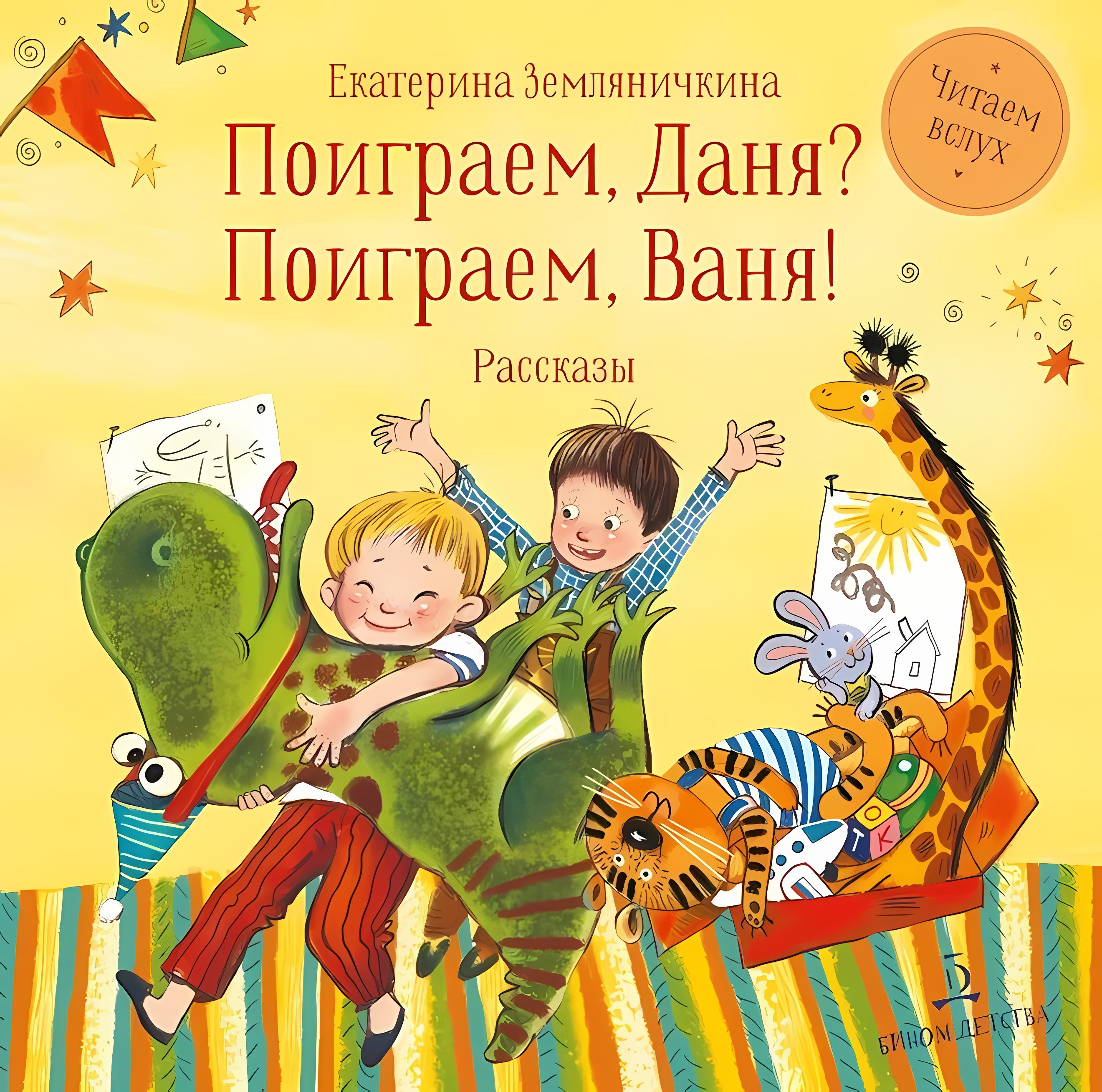 

Поиграем Даня Поиграем, Ваня!, V128283/01-1690-01