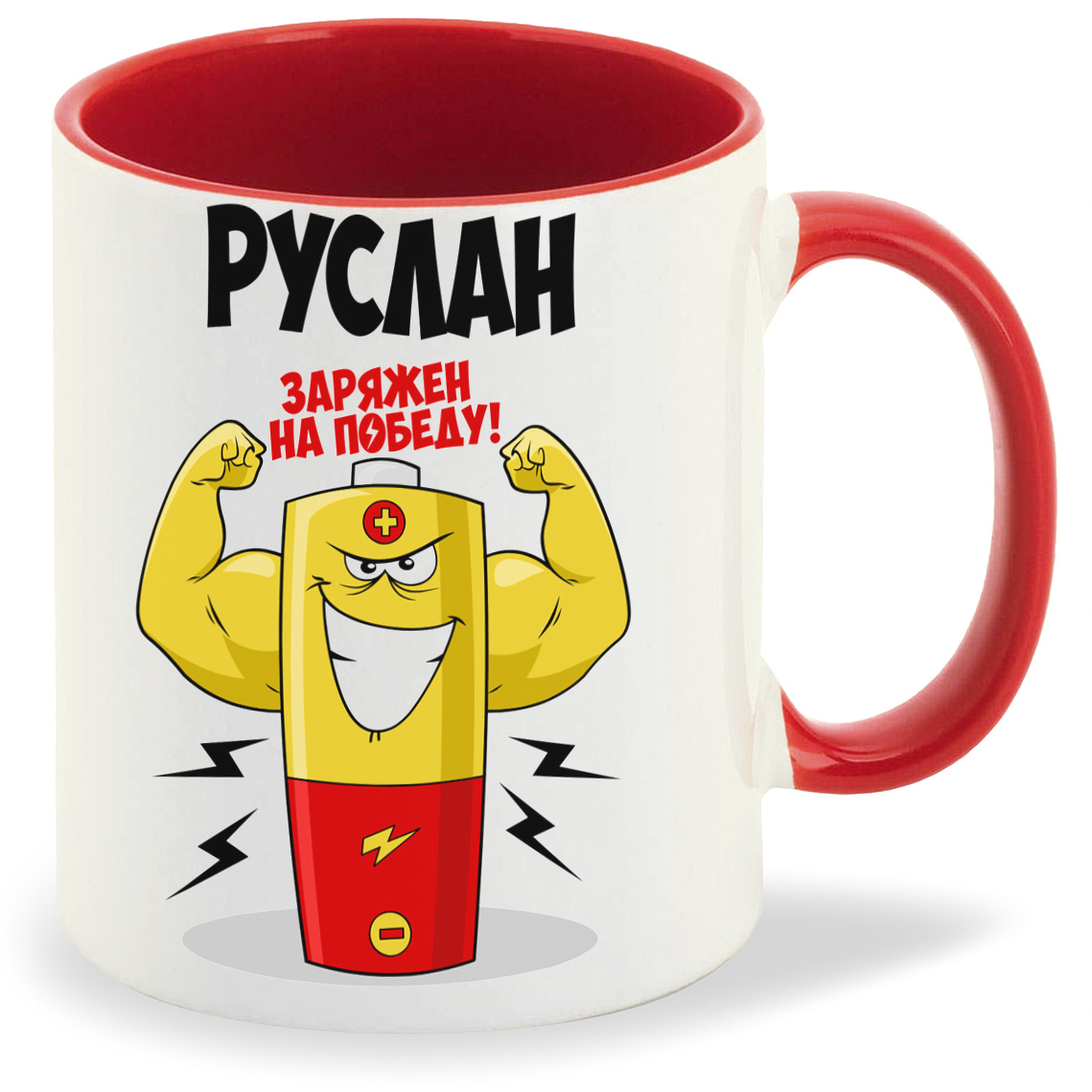 

Кружка CoolPodarok Руслан заряжен на победу, Руслан заряжен на победу