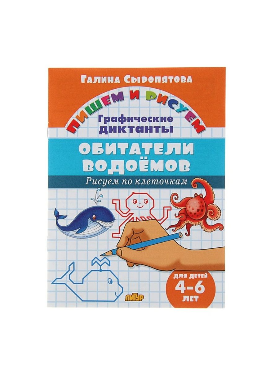 

Рисуем по клеточкам. Графич. диктанты Обитатели водоёмов, для детей 4-6 лет, Сыропятова Г.