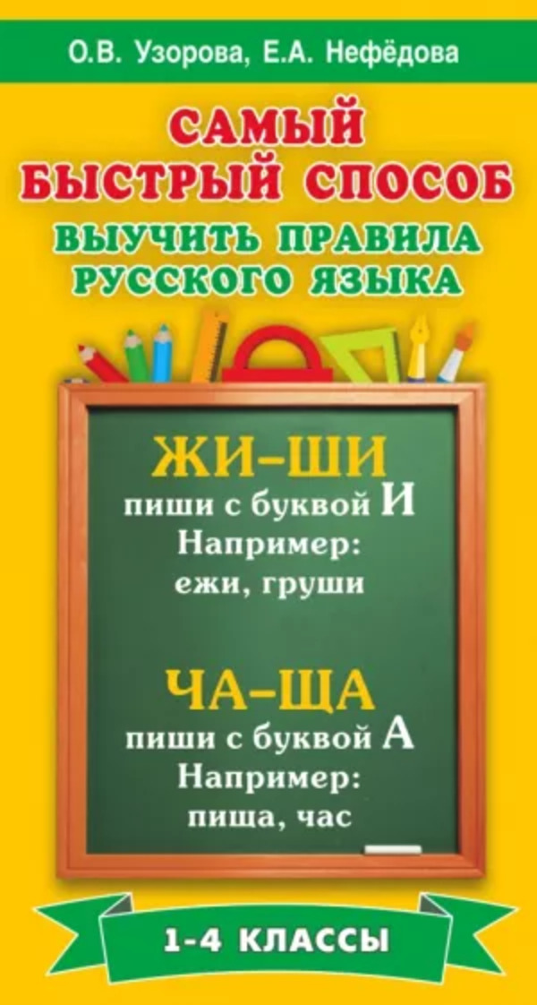 

Книга Самый быстрый способ выучить правила русского языка, 1-4 классы Узорова О.В.