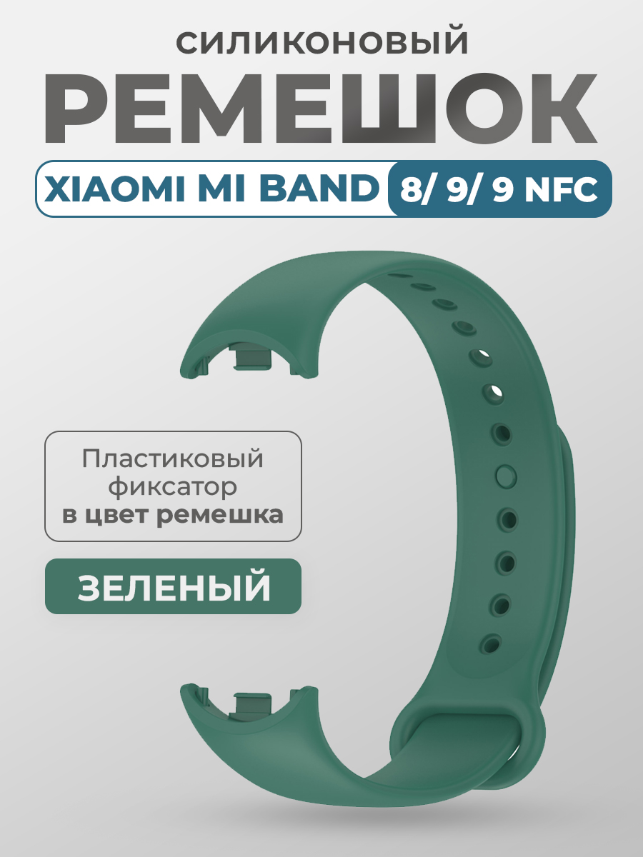 

Силиконовый ремешок Xiaomi Mi Band 8/ 9/ 9 NFC, с пластиковым фиксатором, зеленый