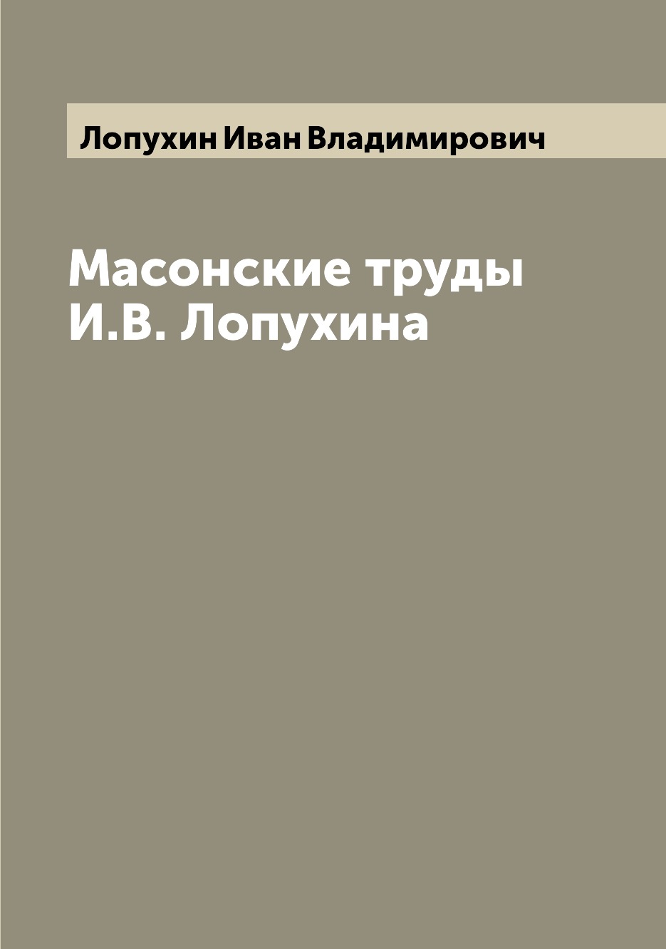 

Масонские труды И.В. Лопухина