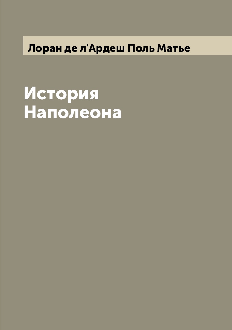 

История Наполеона