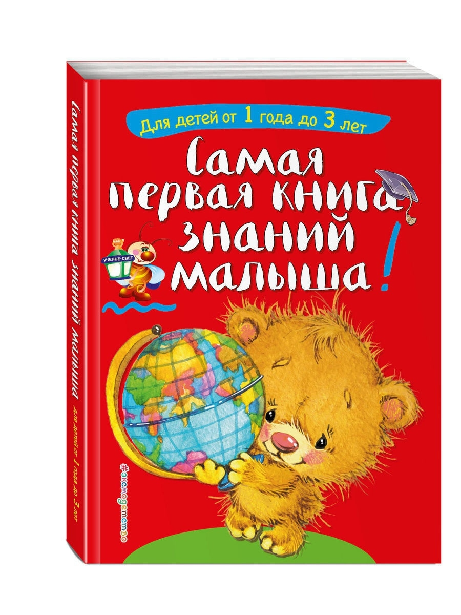 

Буланова С.А., Мазаник Т.М. Самая первая книга знаний малыша: для детей от 1 года до 3 лет