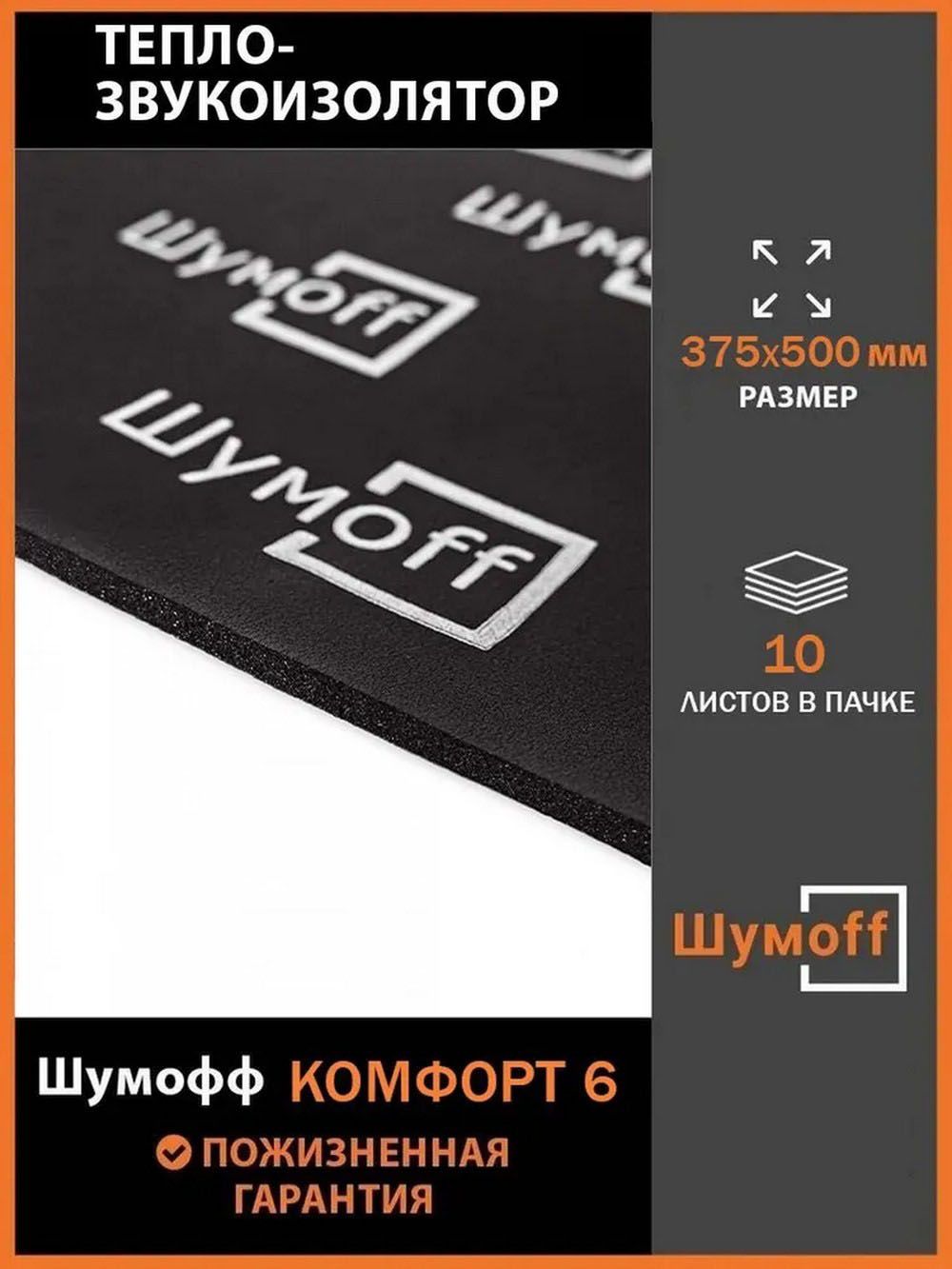 Шумоизоляция Шумофф Комфорт 6 маленькие листы 375*500 мм (10 л.)