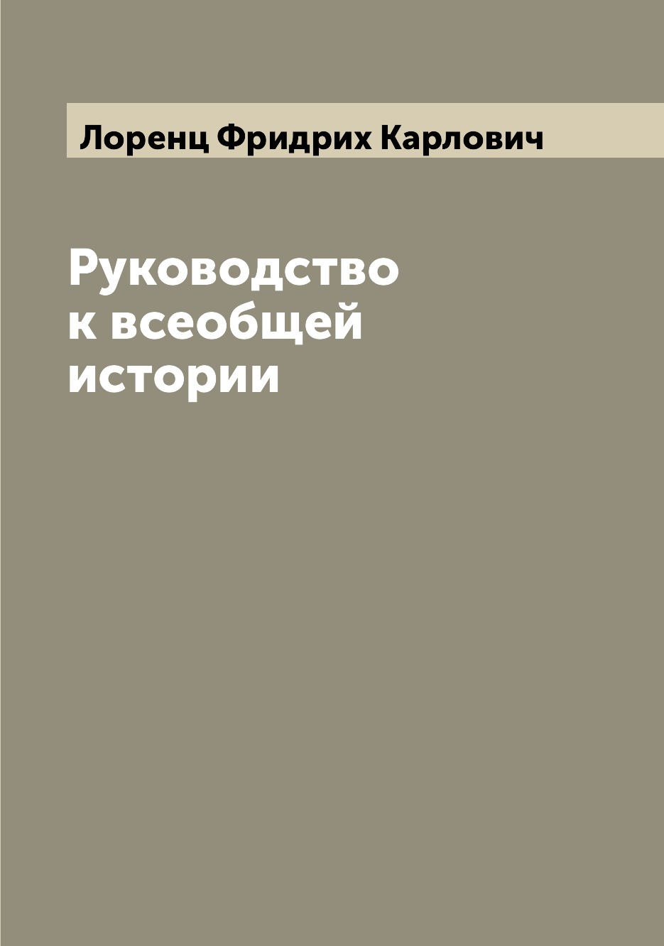 

Руководство к всеобщей истории