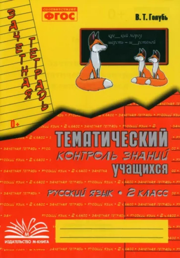 Практические работы Русский язык. Тематический контроль знаний 2 класс. Голубь В.Т.