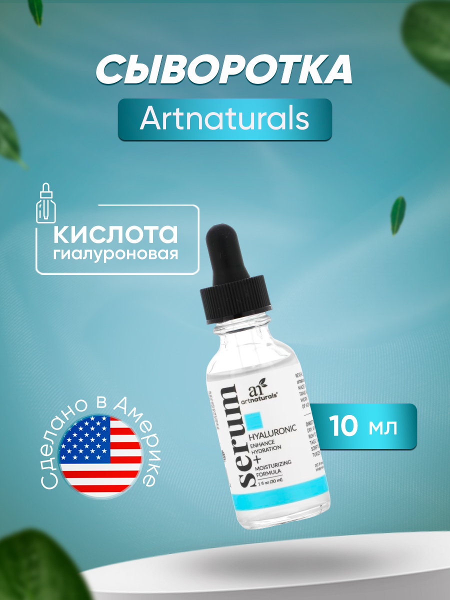 Сыворотка artnaturals с гиалуроновой кислотой 10 мл увлажняющий тоник btpeel с соком алоэ пептидами и гиалуроновой кислотой 200 мл