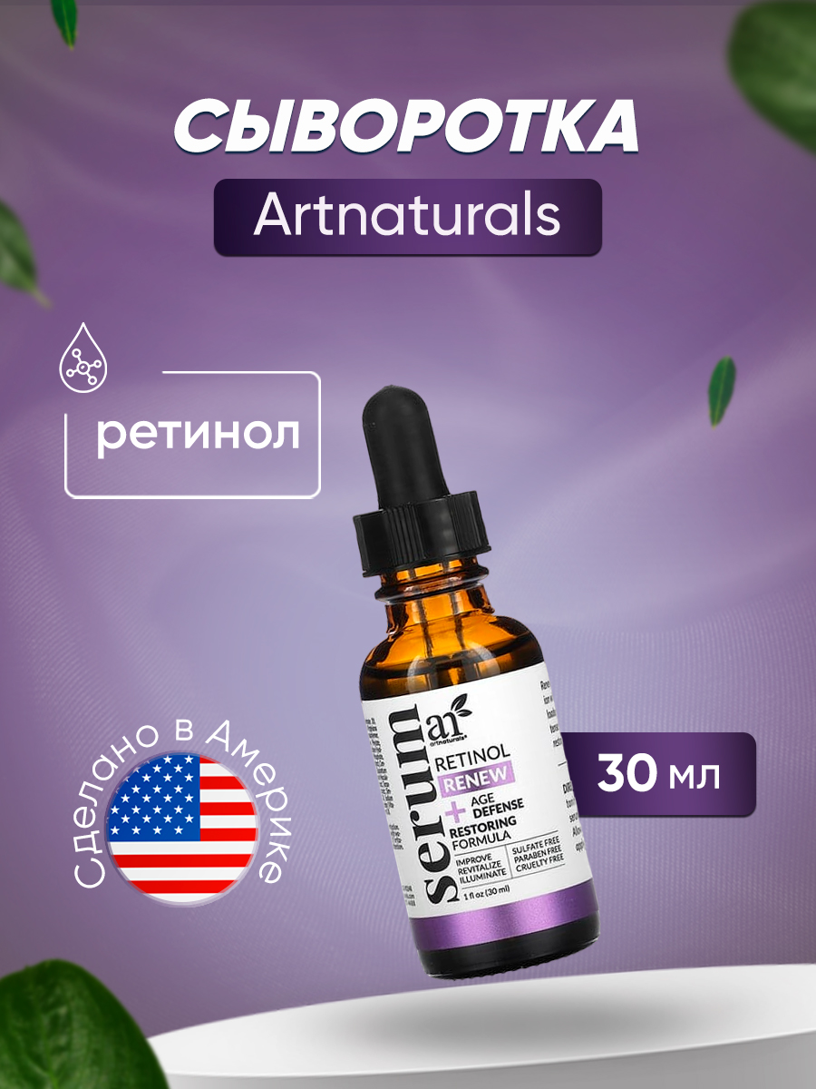 

Сыворотка artnaturals с ретинолом 30 мл