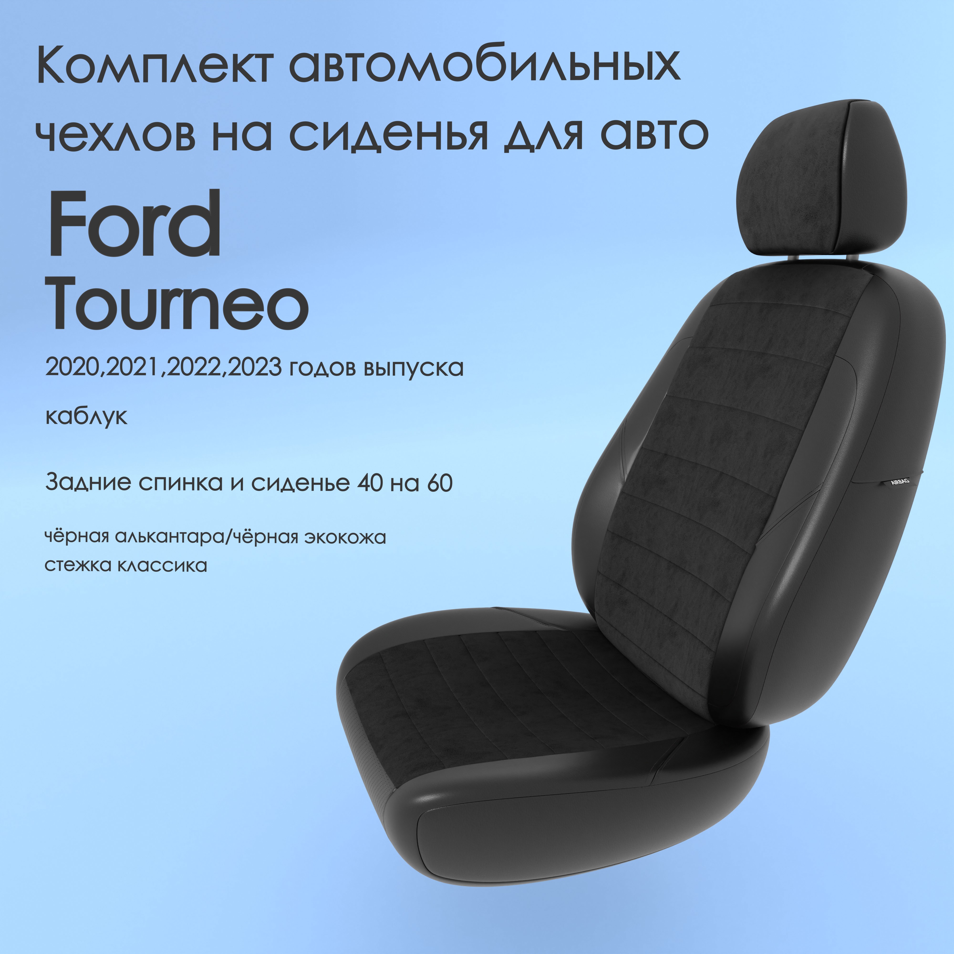 фото Чехлы чехломания ford tourneo 2020,2021,2022,2023 каблук 40/60 чер-ал/чер-эк/k4