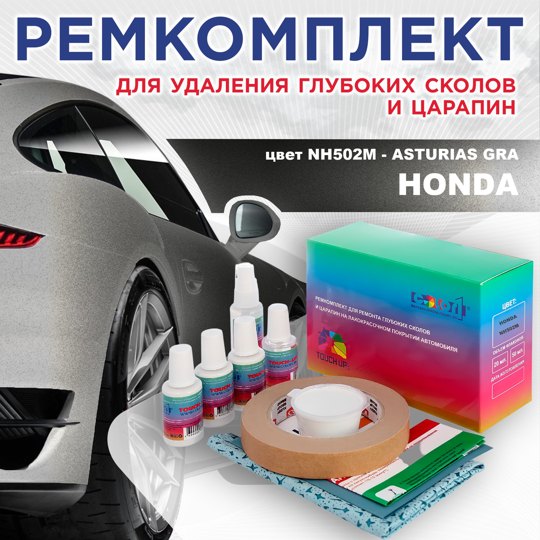 

Ремкомплект для ремонта сколов и царапин COLOR1 для HONDA, цвет NH502M - ASTURIAS GRA, Бесцветный