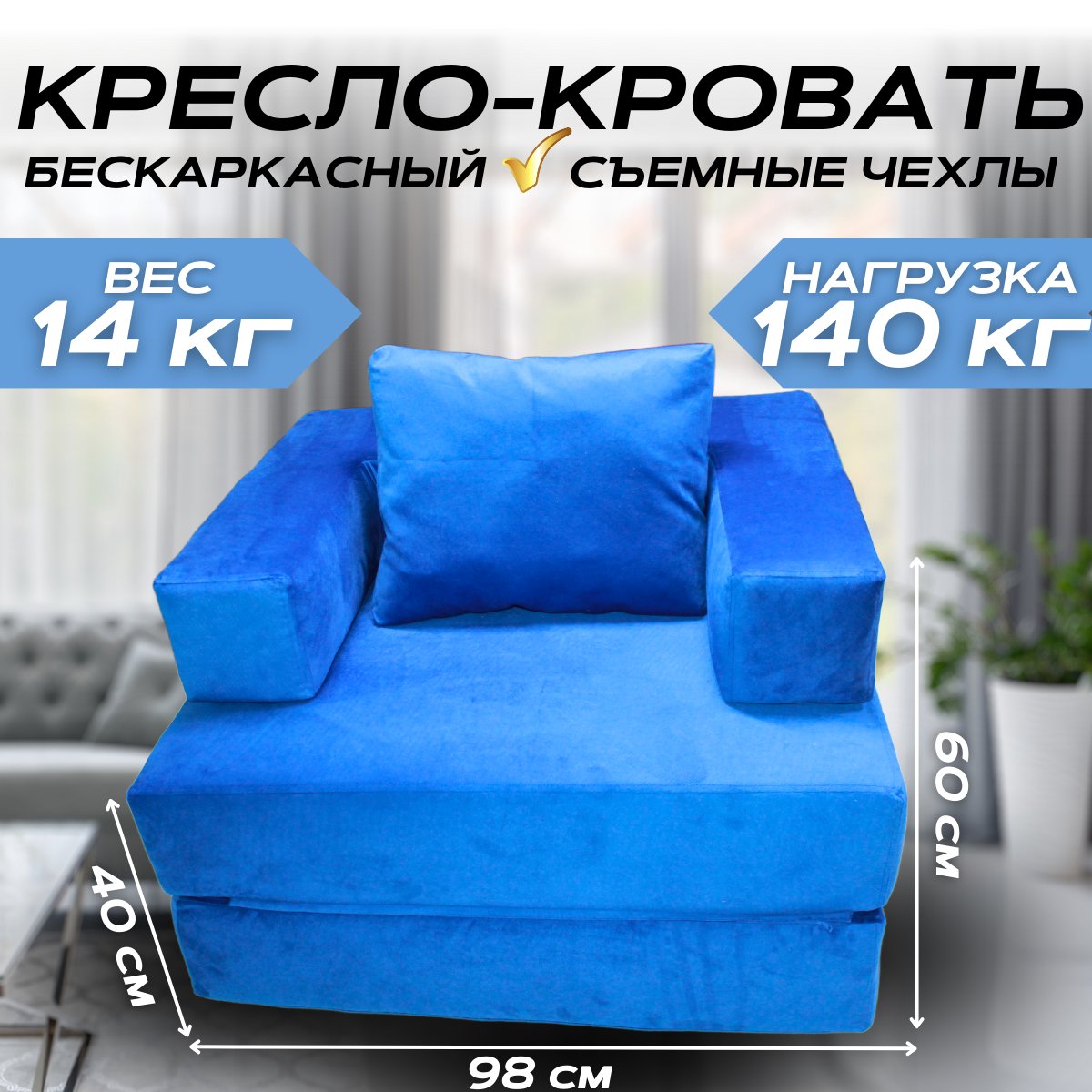 

Бескаркасное кресло-кровать трансформер NIKA синий 100x98x60, серия NIKA - 1
