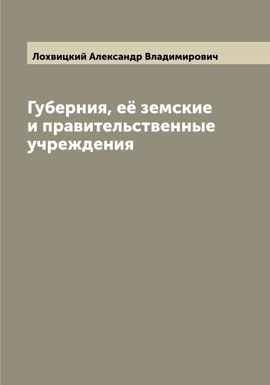 

Губерния, её земские и правительственные учреждения