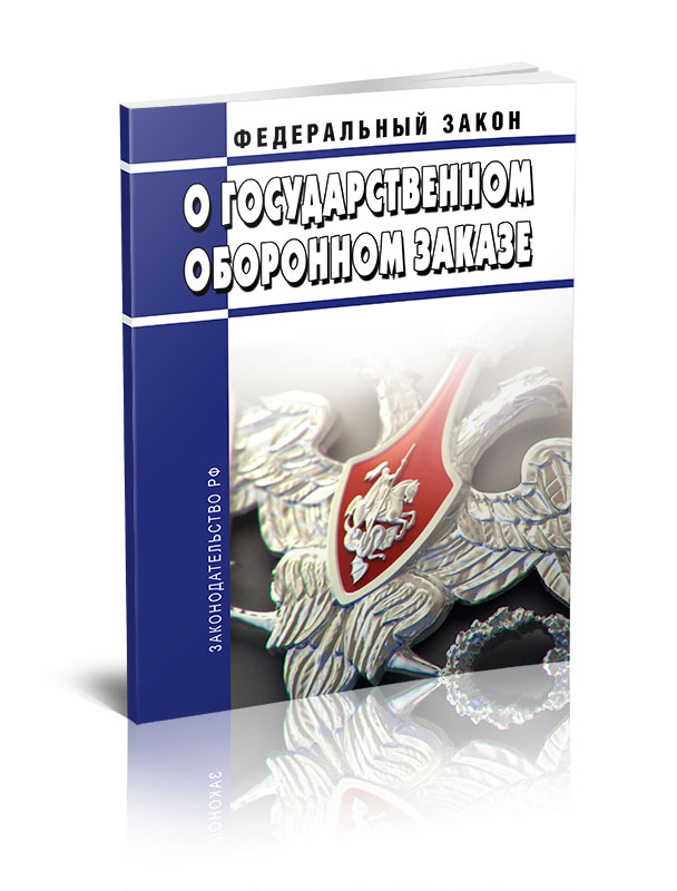 

Федеральный закон О государственном оборонном заказе