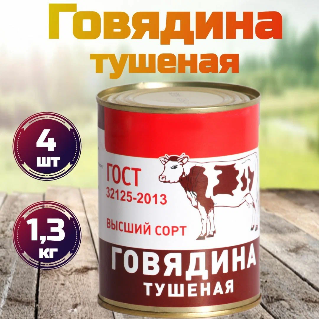 Говядина тушеная БРТ высший сорт, ГОСТ 338 г х 4 шт