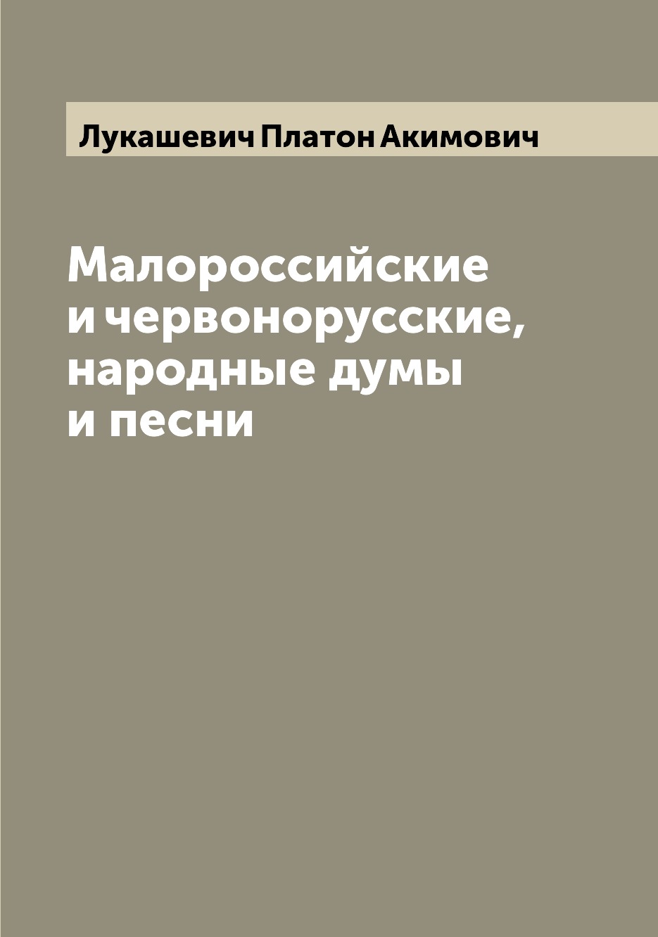 

Малороссийские и червонорусские, народные думы и песни