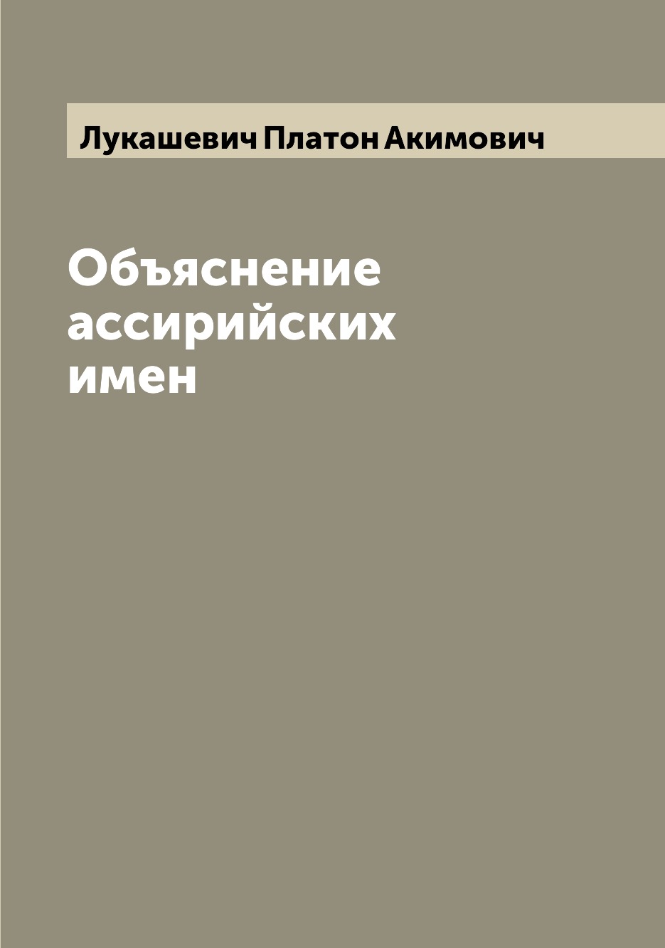 

Объяснение ассирийских имен