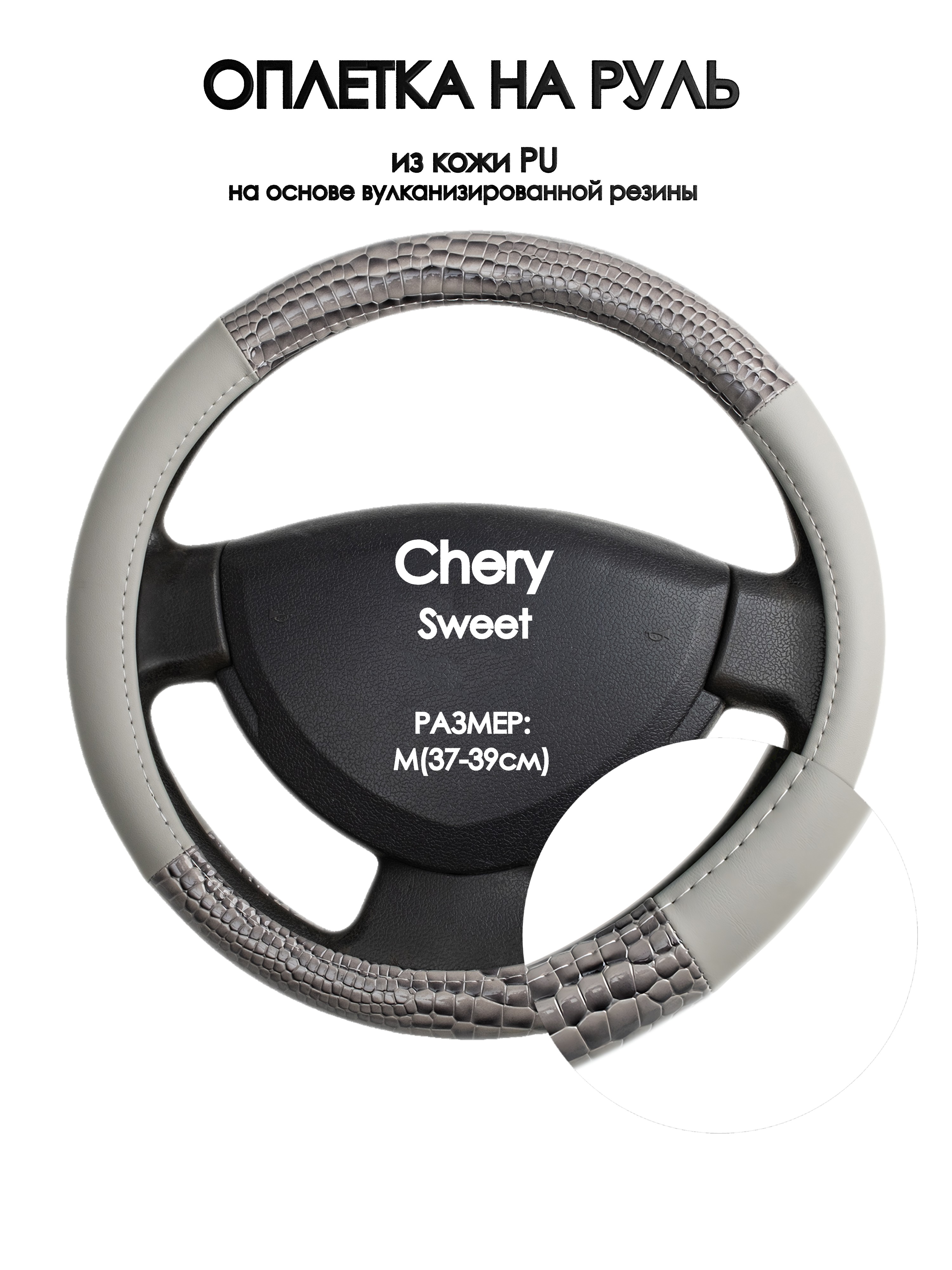 

Оплетка на руль Оплеточки Chery Sweet М(37-39см) 83, Серый, Chery Sweet