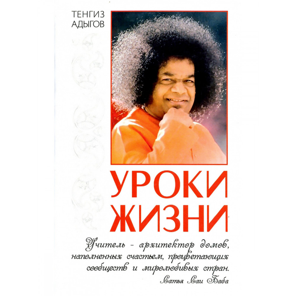 

Уроки жизни