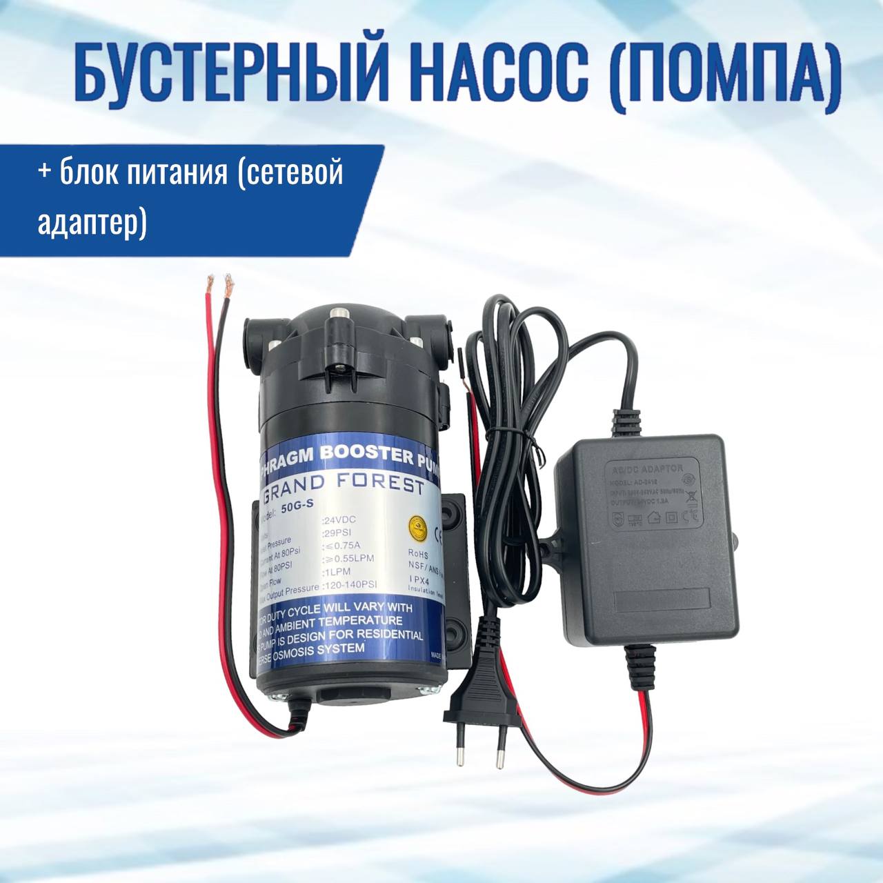 

Бустерный насос (помпа) NatureWater 50G-S + блок питания (сетевой адаптер), 50G-S