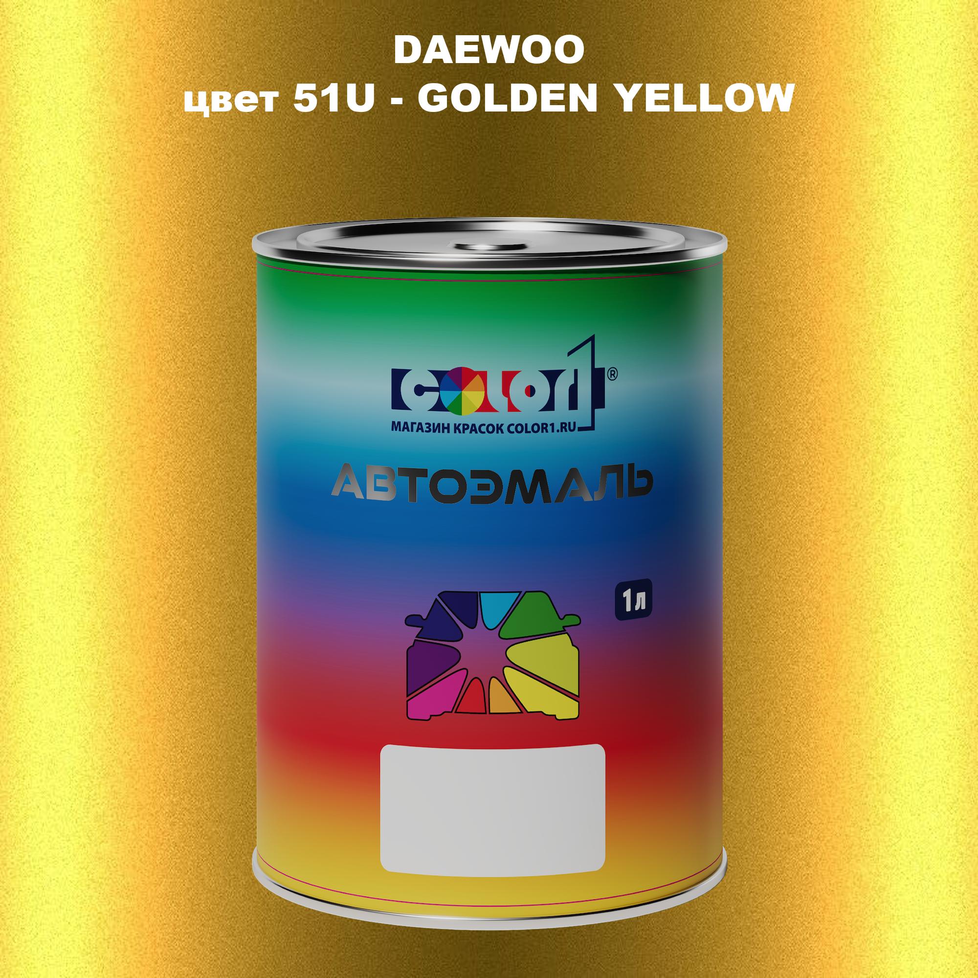 

Автомобильная краска COLOR1 для DAEWOO, цвет 51U - GOLDEN YELLOW, Прозрачный