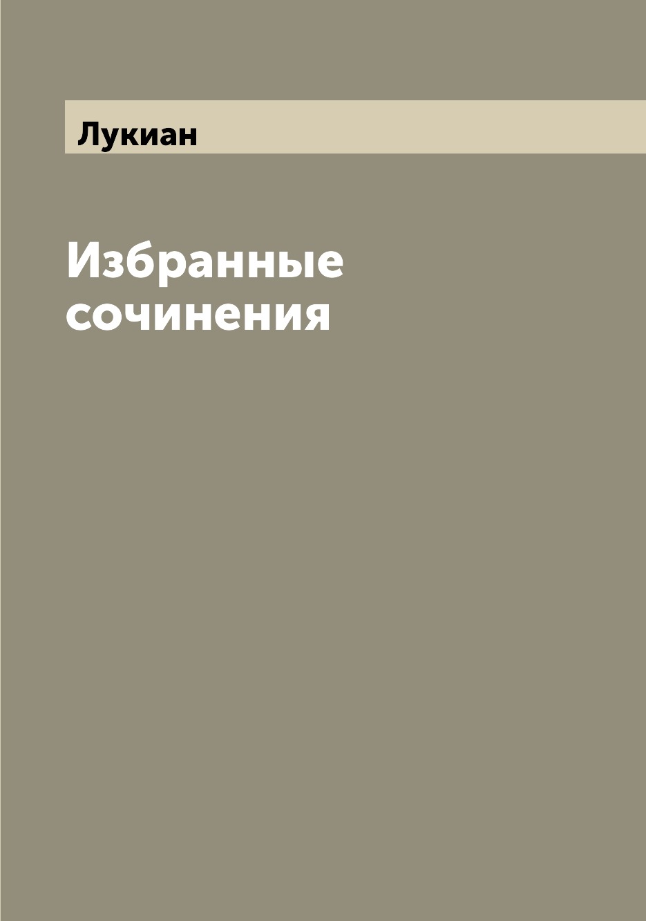 

Избранные сочинения