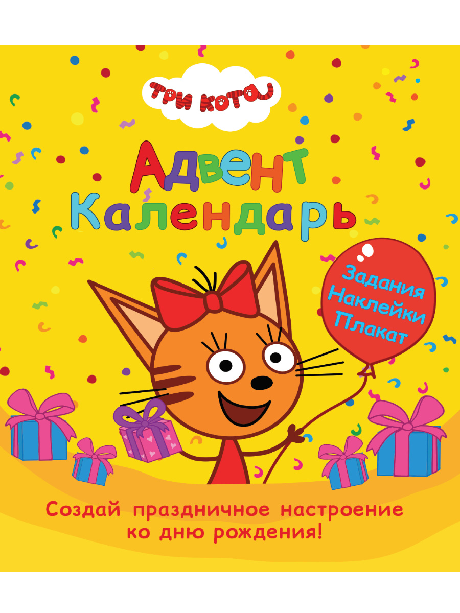 Адвент-календарь Проф-Пресс Три кота ко дню рождения
