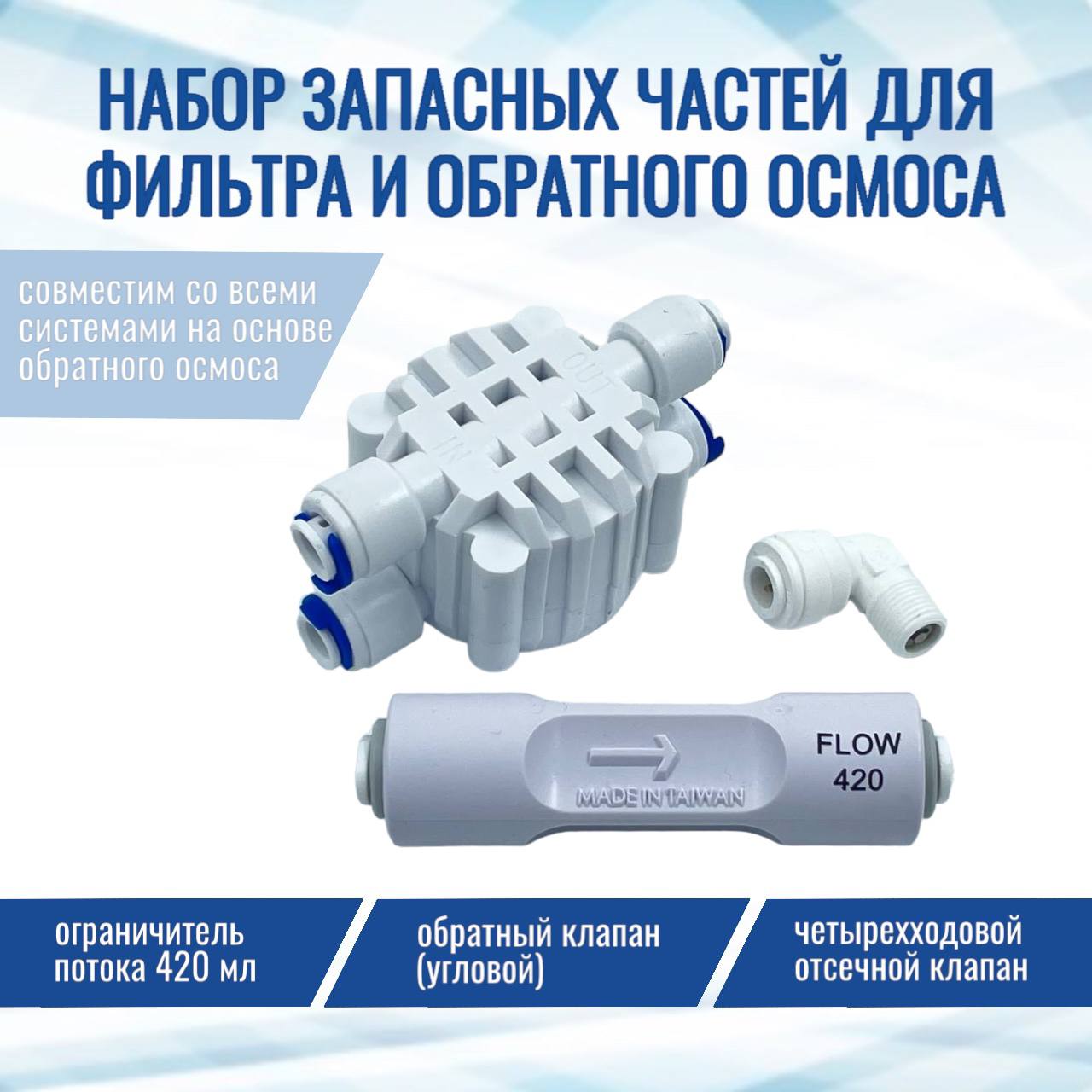 

Комплект запчастей NatureWater: Обратный клапан Угловой, ограничитель 420, отсечной клапан, Complect420