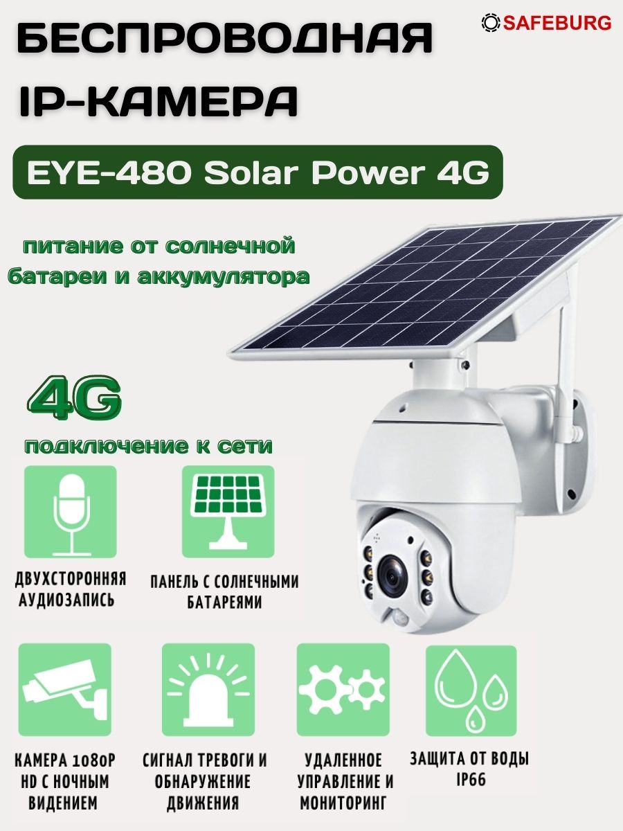 IP-камера SAFEBURG EYE-480 Solar Power White карта памяти silicon power microsdxc elite 64 гб class 10 sp064gbstxbv1v20sp