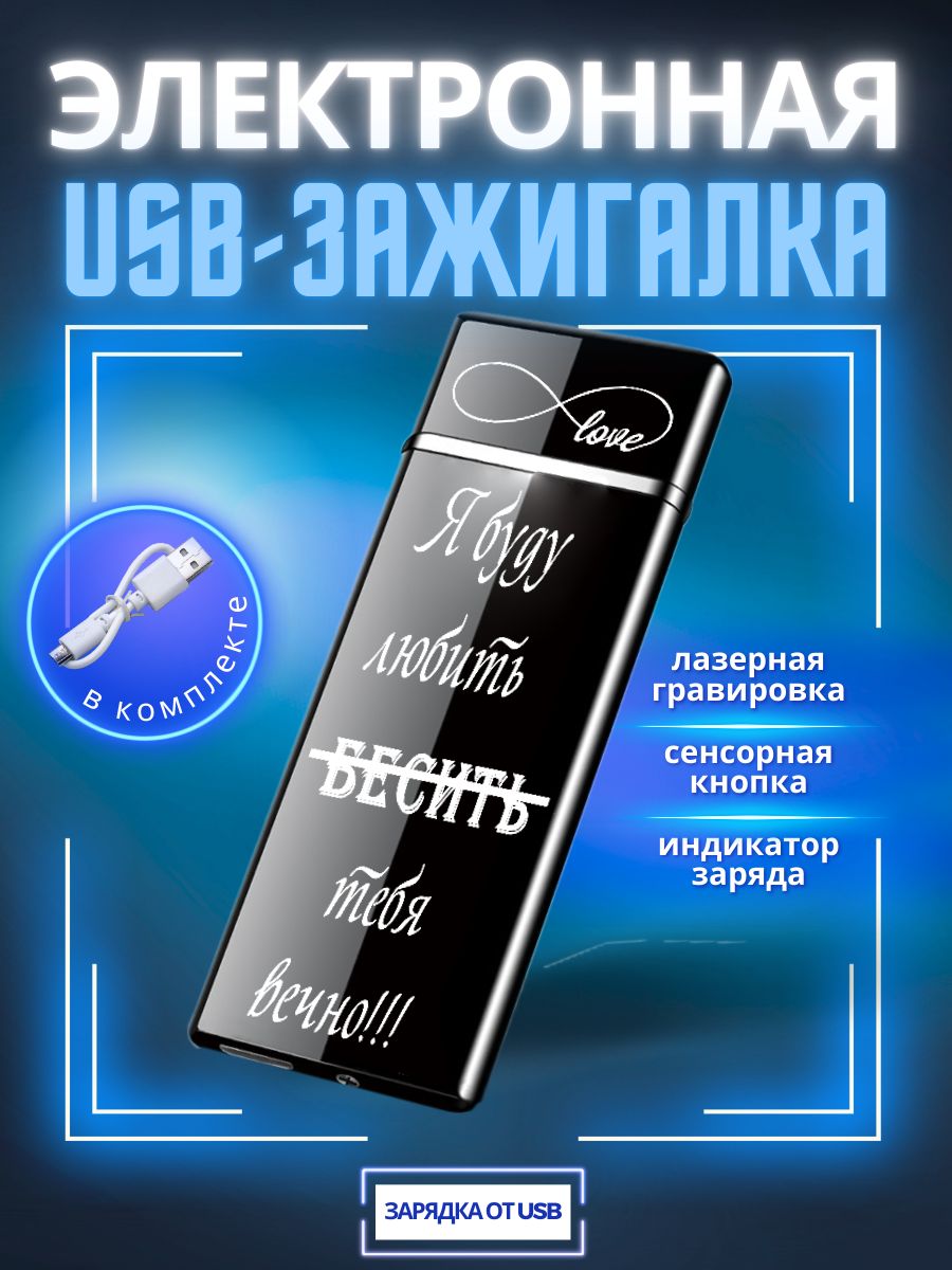 

Зажигалка электронная Magic Dreams USB с гравировкой Я буду любить бесить тебя вечно!, Черный