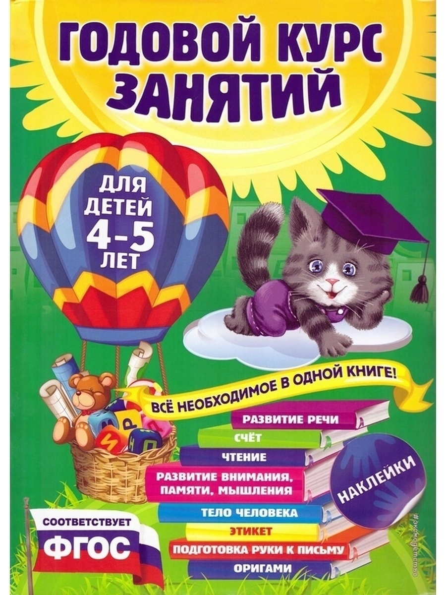 

Книга Лазарь Е., Мазаник Т. М. Годовой курс занятий: для детей 4-5 лет, с наклейками