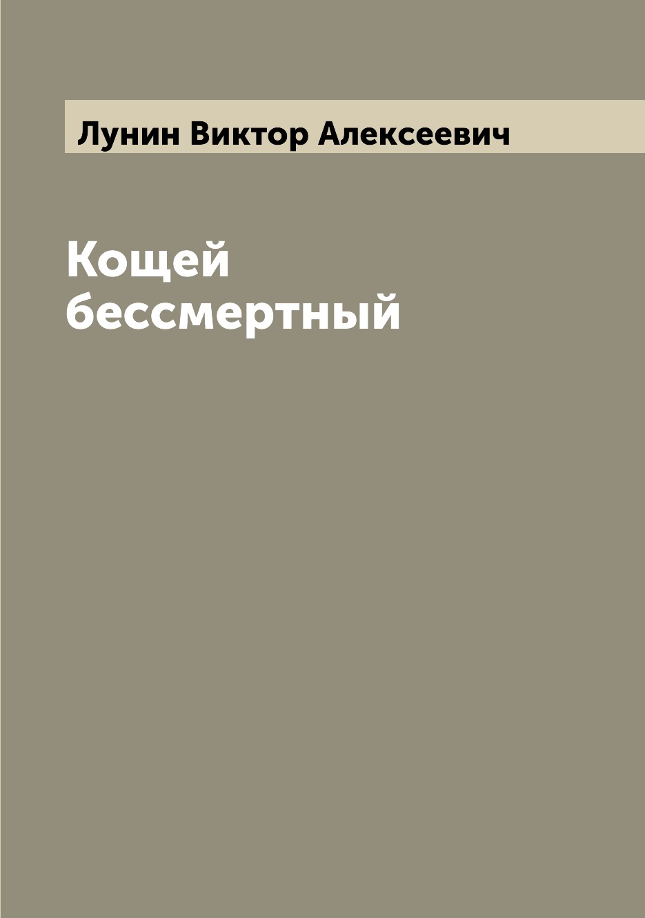 

Кощей бессмертный