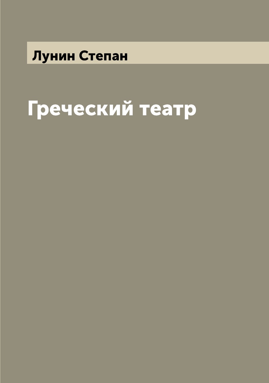 

Греческий театр