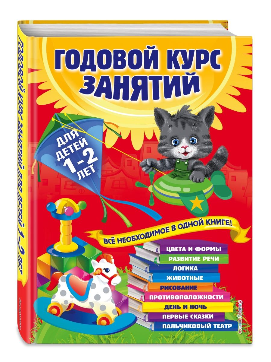 

Горбацевич А. Г. , Далидович А. Годовой курс занятий: для детей 1-2 лет