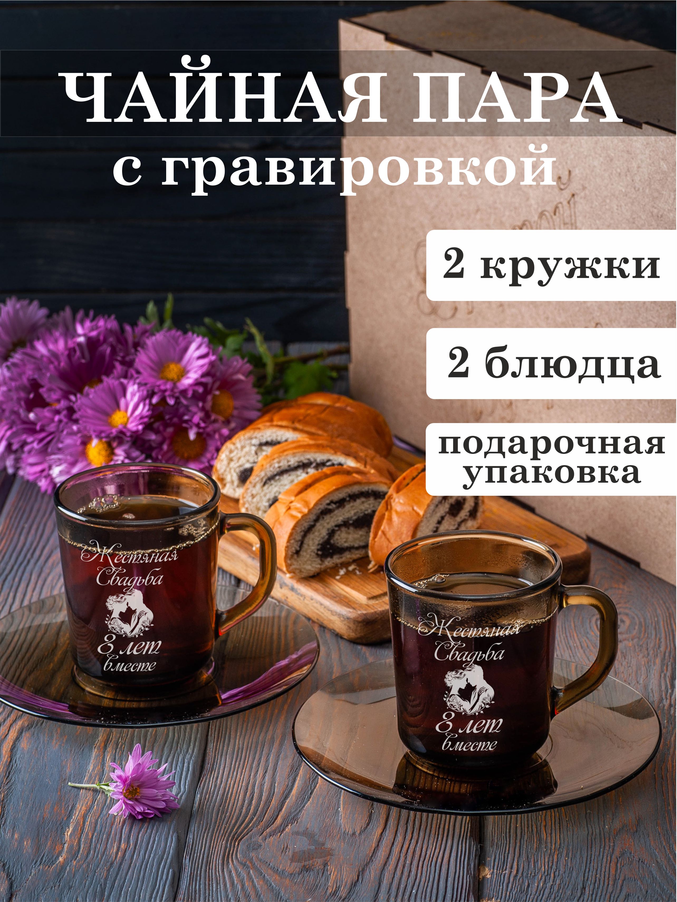 

Чайная пара Подарки с гравировкой Жестяная свадьба 8 лет вместе