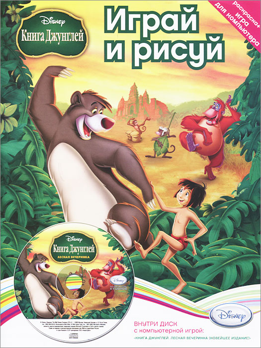 Играй и рисуй. Disney. Книга джунглей. Лесная вечеринка (Раскраска+1 PC- CD)