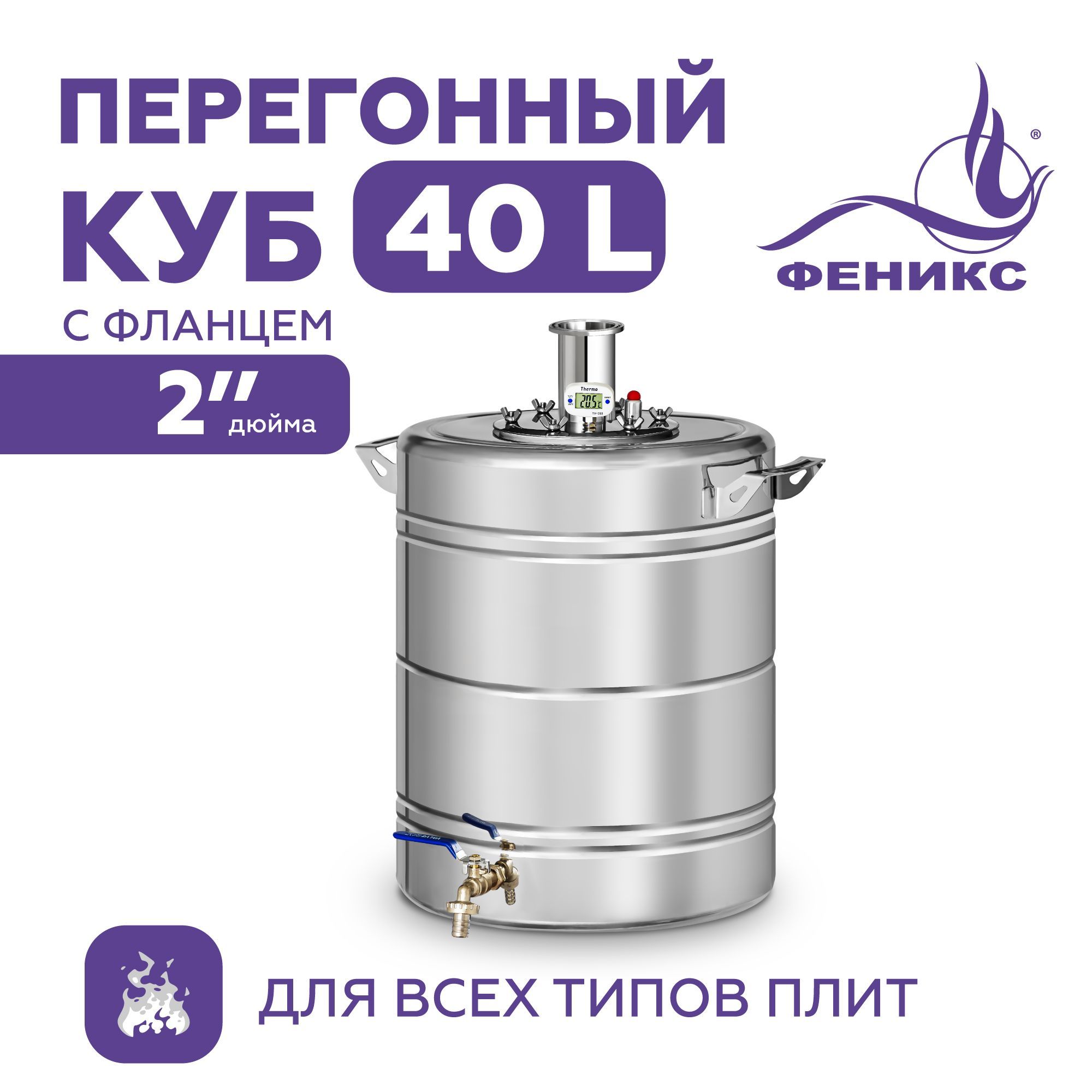 

Перегонный куб Феникс 40 литров с фланцем 2 дюйма, бак для самогонного аппарата