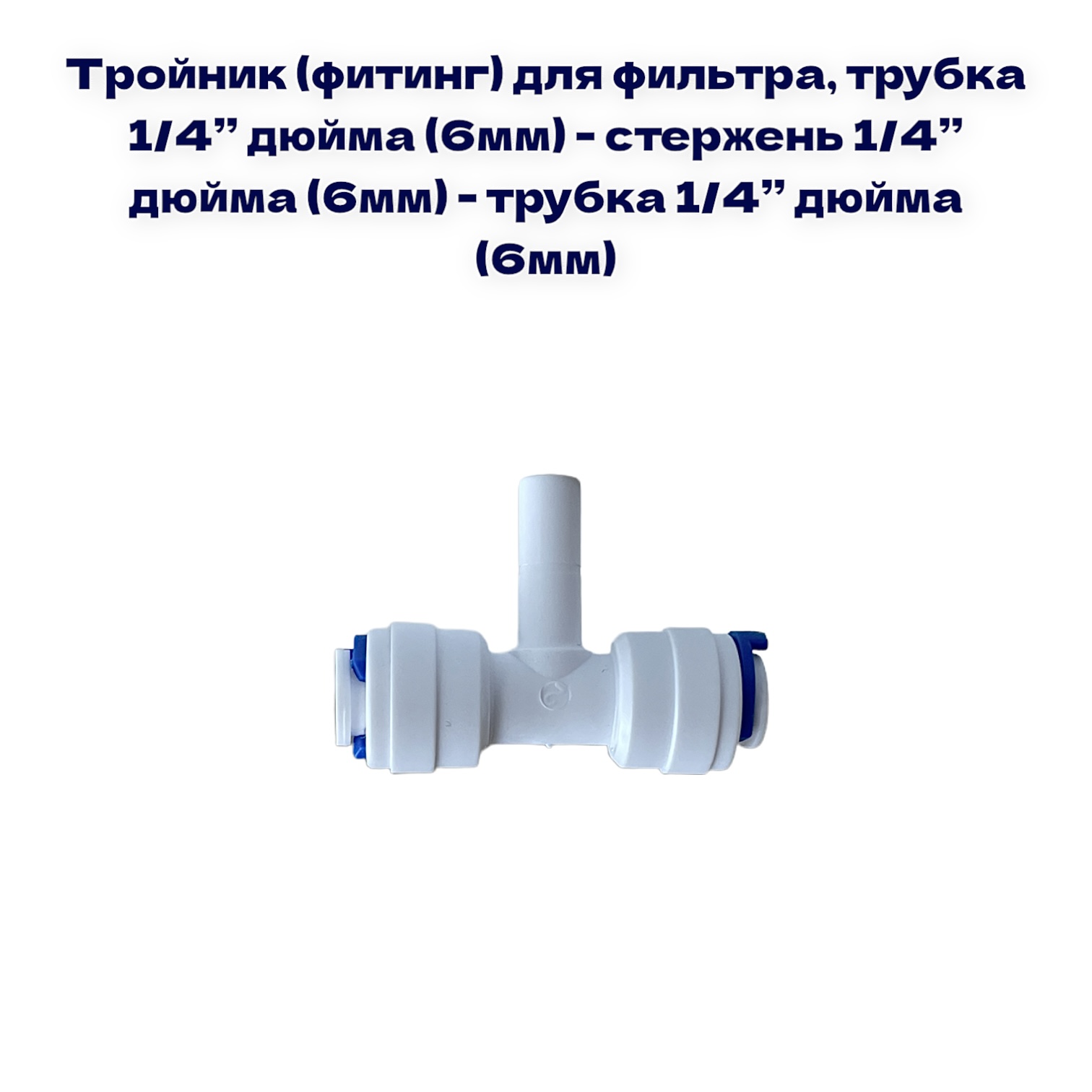 

Тройник для фильтра NatureWater, трубка 1/4"- стержень 1/4"- трубка 1/4, 4 MST 44