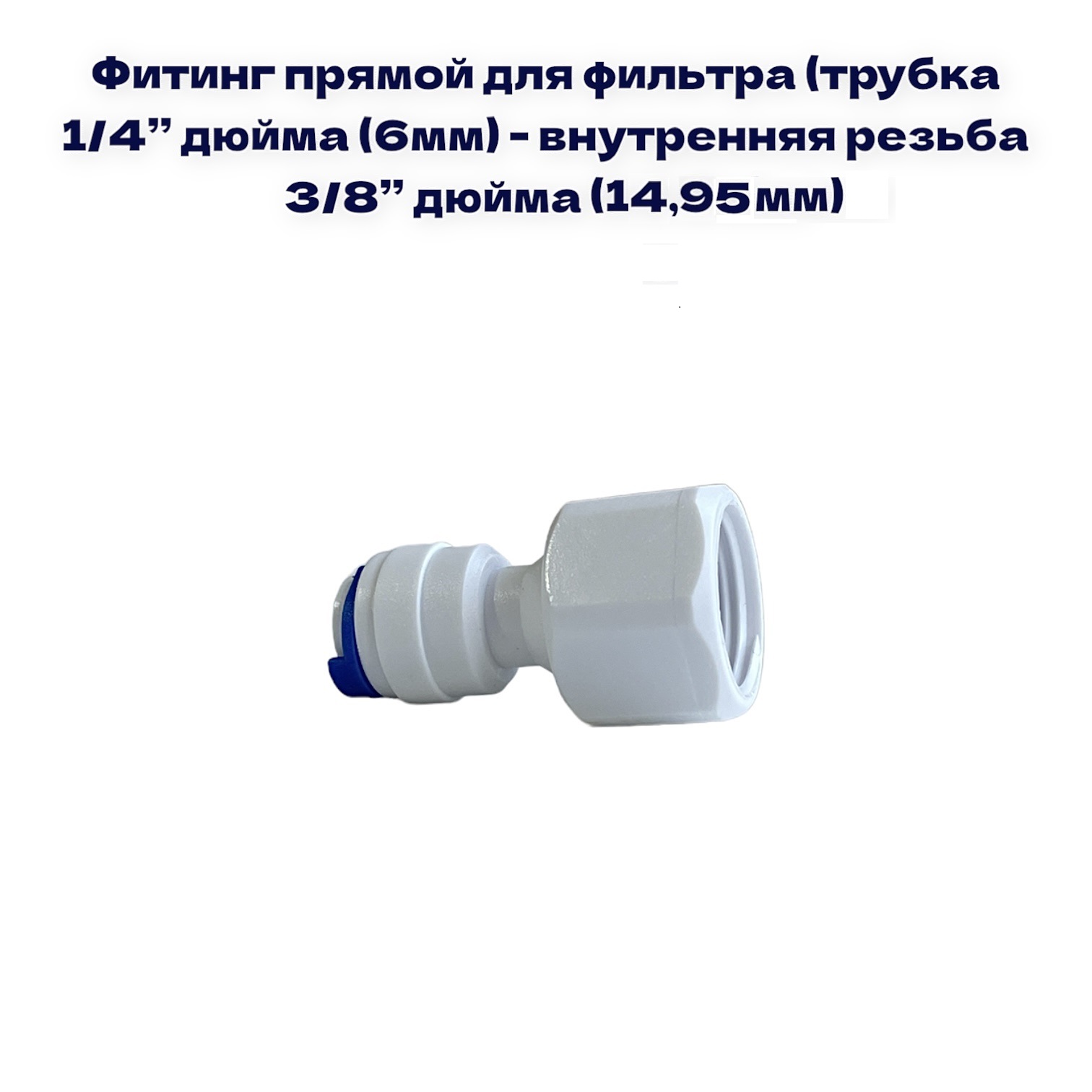 

Фитинг прямой для фильтра NatureWater (трубка 1/4"- внутр. резьба 3/8"), QT-15D