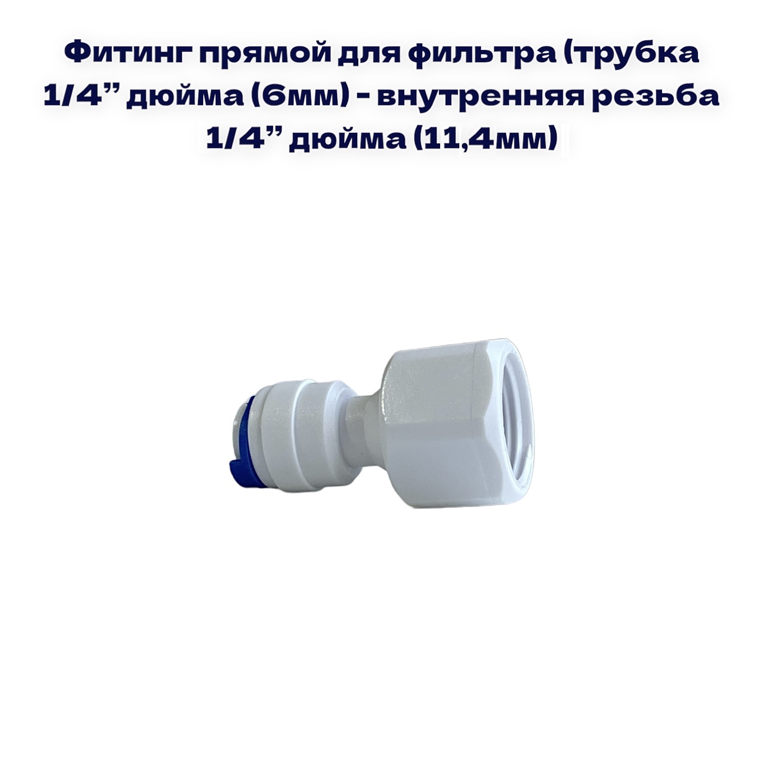 

Фитинг прямой для фильтра NatureWater (трубка 1/4"- внутр. резьба 1/4"), QT-15A