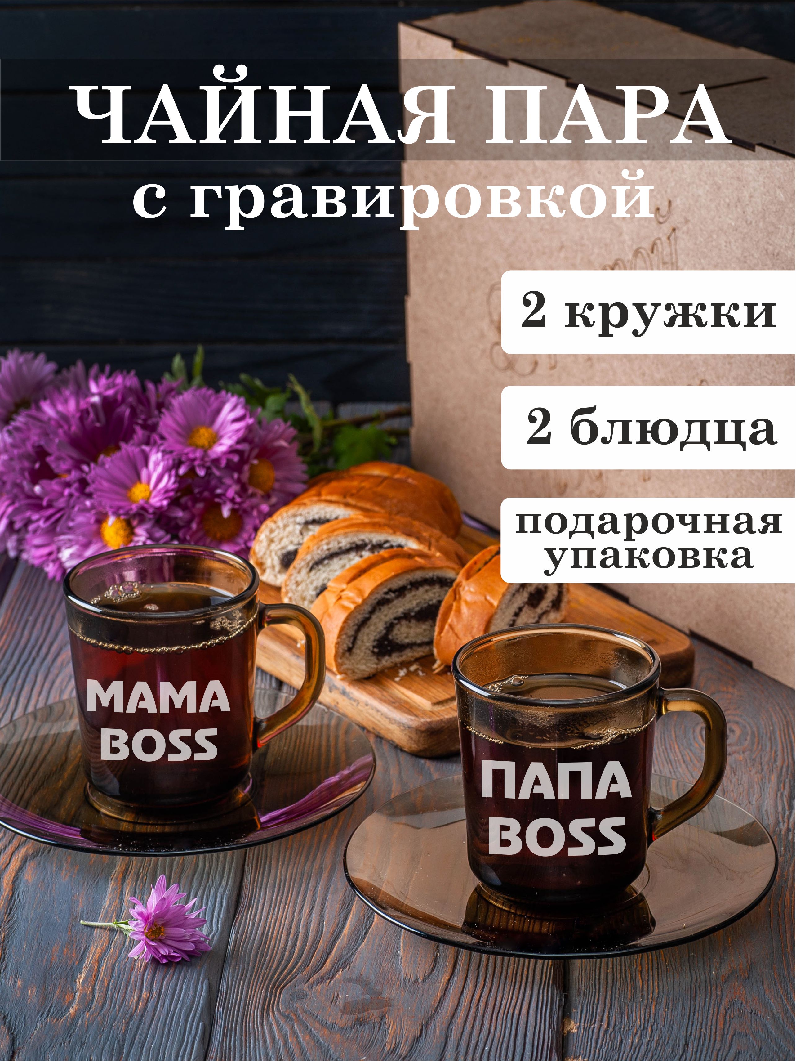 

Чайная пара Подарки с гравировкой Мама BOSS - Папа BOSS