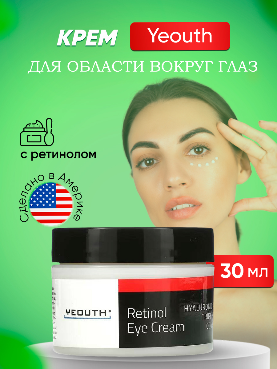 

Крем Yeouth для области вокруг глаз с ретинолом 30 мл