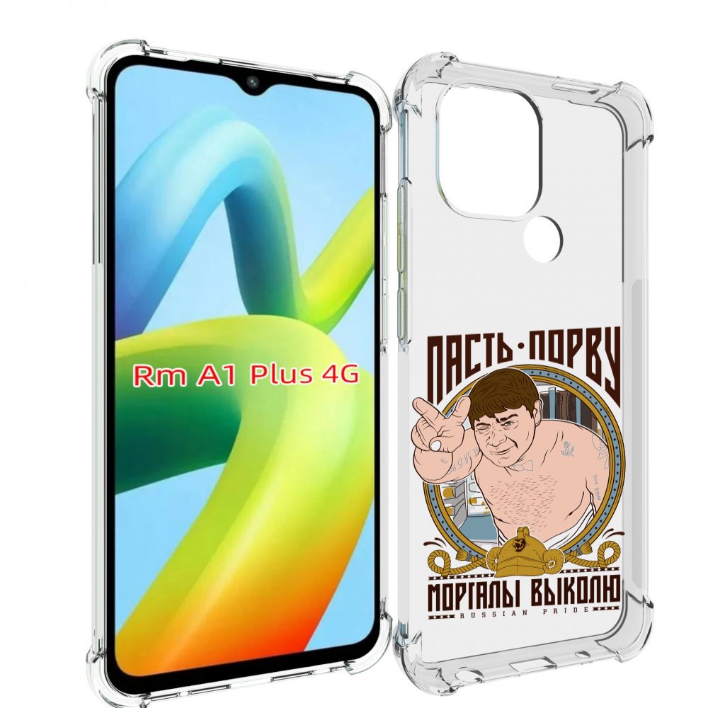 

Чехол MyPads Пасть порву для Xiaomi Redmi A1 Plus +, Прозрачный, Tocco