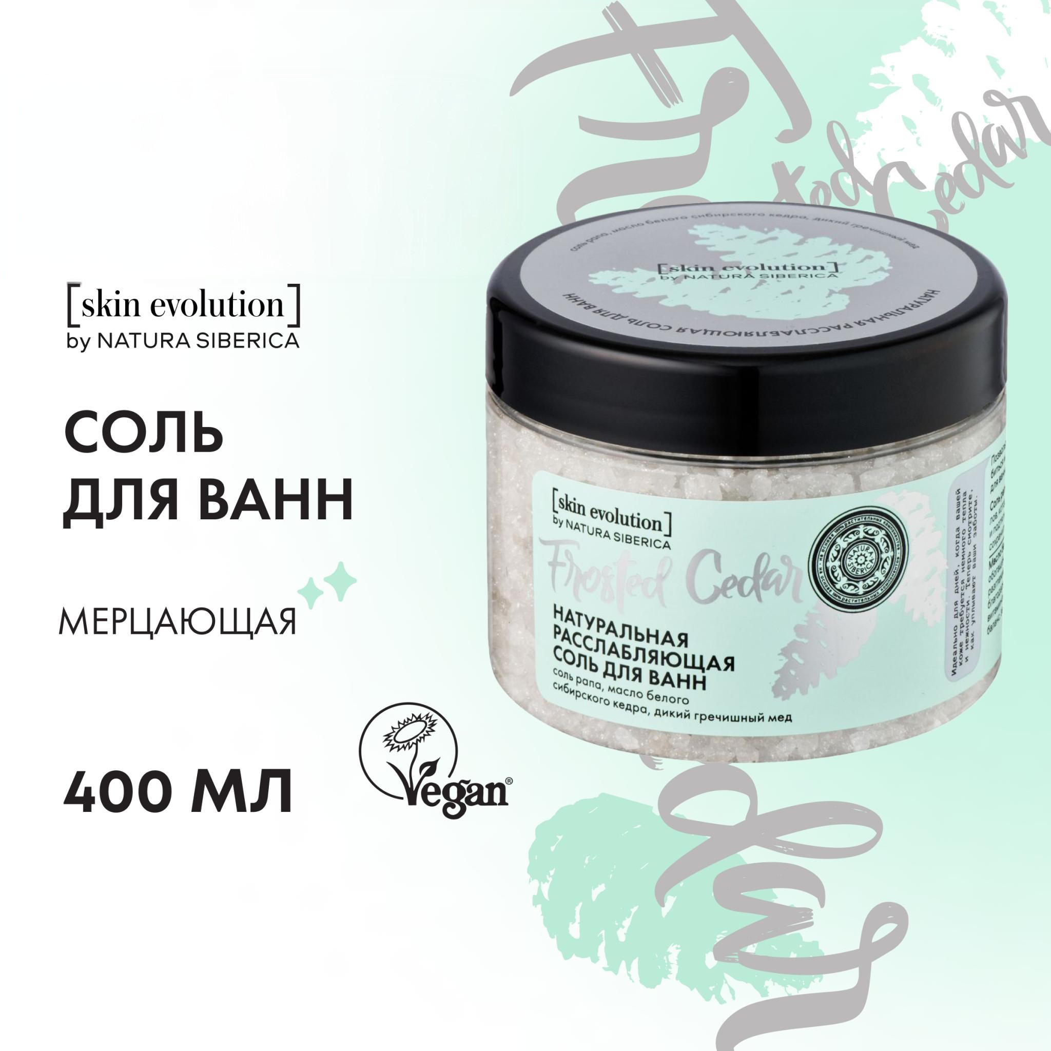 Соль для ванн NATURA SIBERICA Skin Evolution Frosted Cedar расслабляющая 400 г